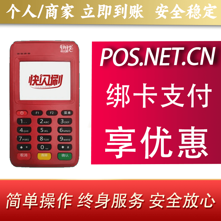 东方快闪刷电签POS机