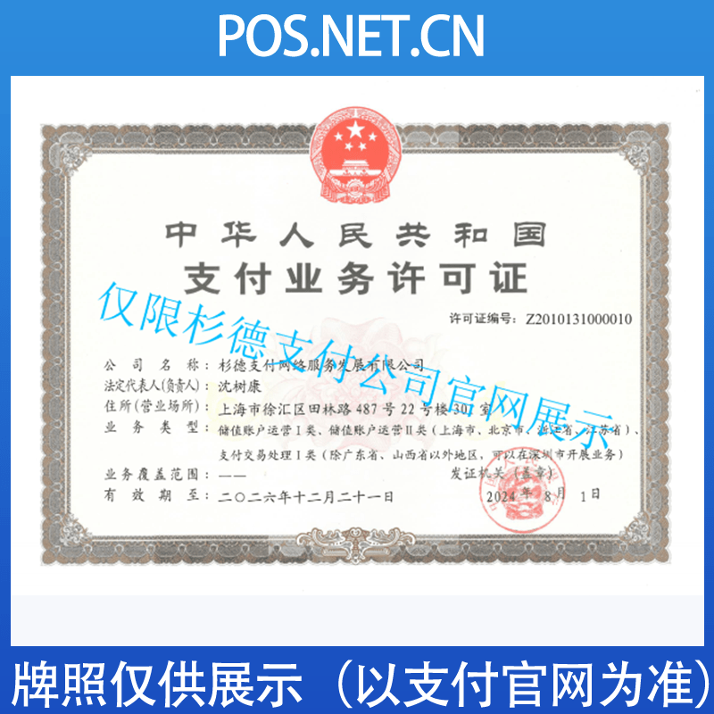 东方杉德支付牌照