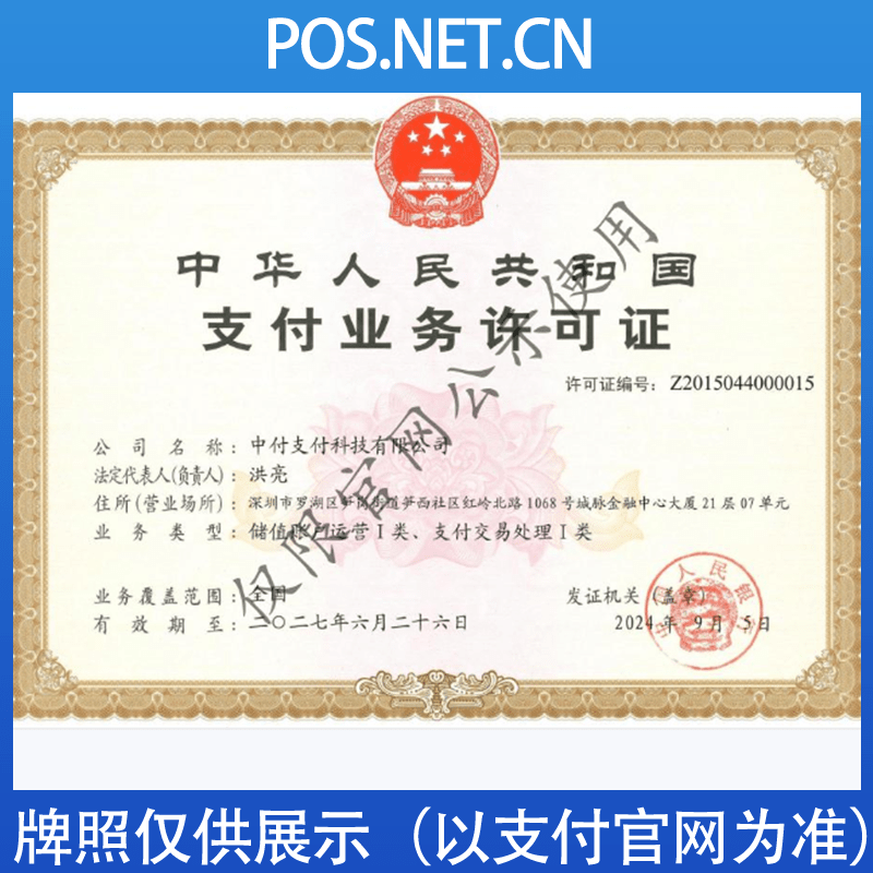 东方中付支付牌照