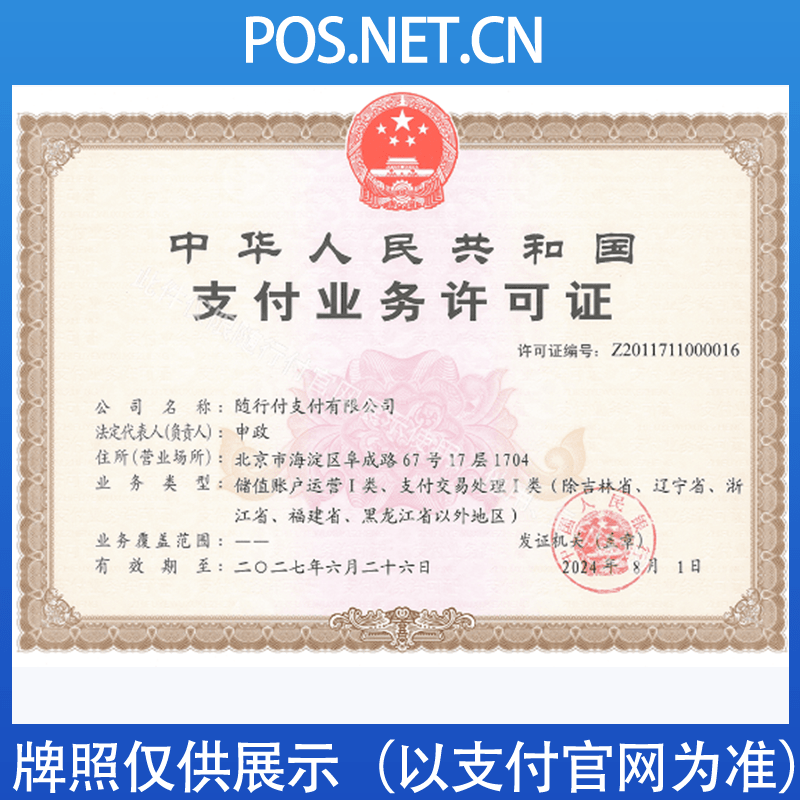 东方随行付支付牌照