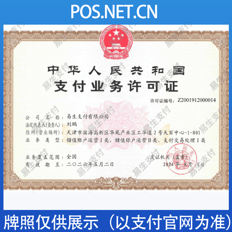 东方易生支付牌照