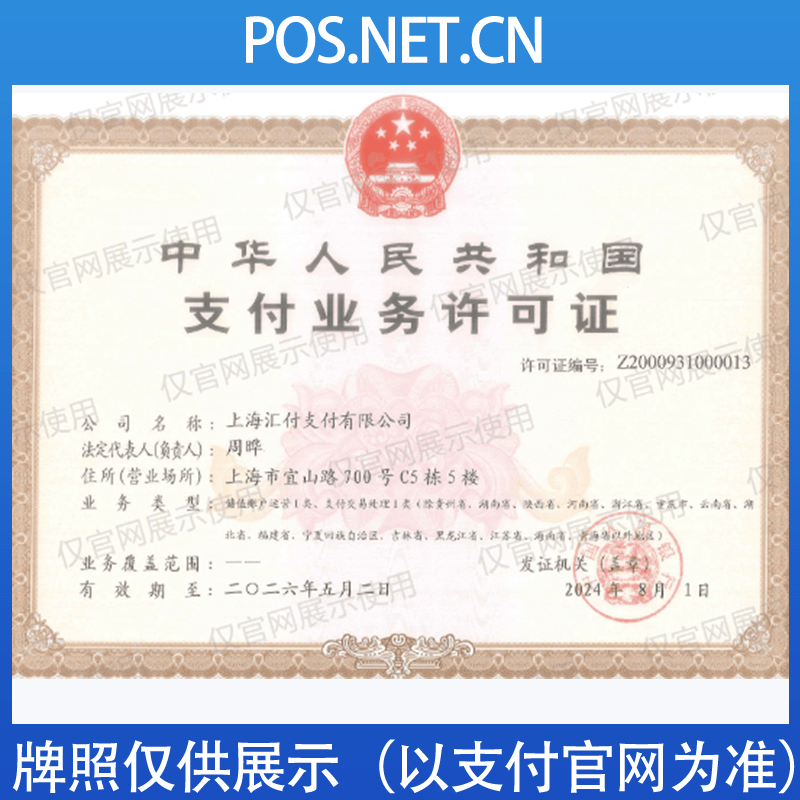 东方汇付天下支付牌照