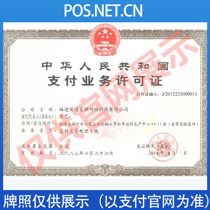 东方国通星驿付支付牌照