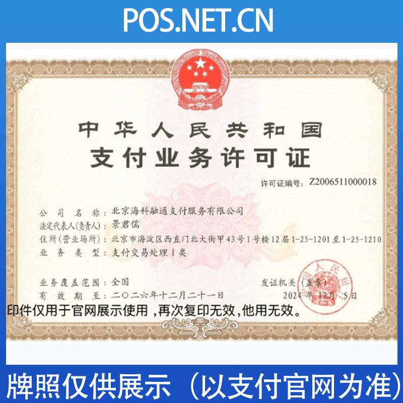 东方海科融通支付牌照